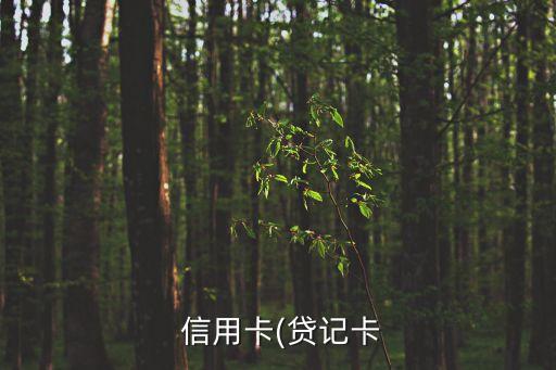 信用卡不还是否影响房贷,信用卡总额过高会影响房贷