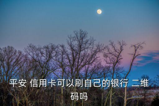 信用卡扫二维码有影响吗,如何使用信用卡扫码转账?