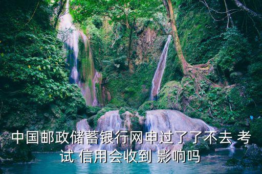 报名不考试影响信用,笔试通过不去面试视为自愿放弃考试
