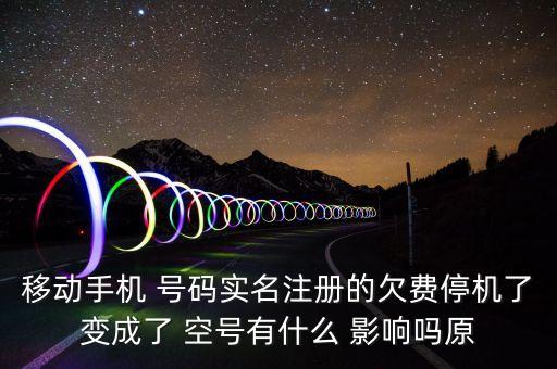 号码空号会影响信用,手机号码如何被注销?