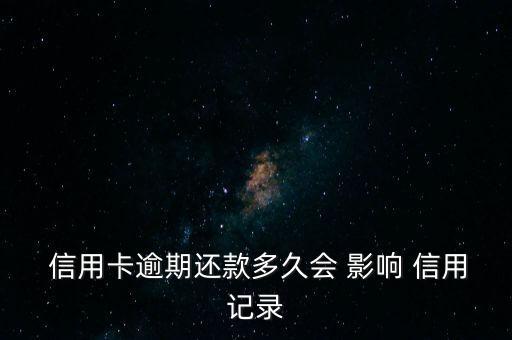  信用卡逾期还款多久会 影响 信用记录