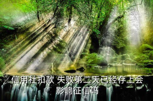 试探失败会影响信用吗,信用失败会留下什么东西?