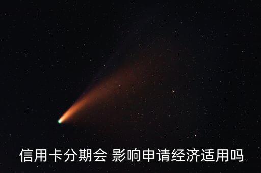  信用卡分期会 影响申请经济适用吗