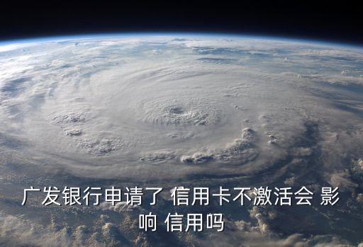 没开通银行卡会影响信用吗,怎么激活和使用银行卡?