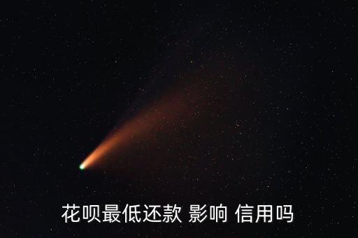 花呗付款影响信用吗,柏华最低还款额逾期不计算也不影响信用