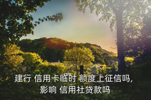 建行 信用卡临时 额度上征信吗, 影响 信用社贷款吗