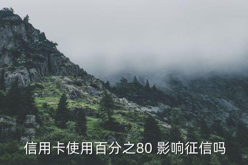  信用卡使用百分之80 影响征信吗
