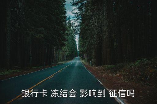 临时冻结信用卡影响征信吗,信用卡冻结不影响个人征信