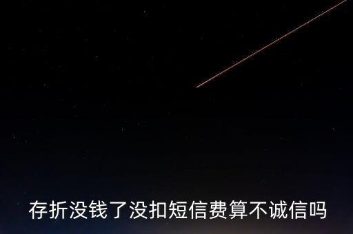  存折没钱了没扣短信费算不诚信吗