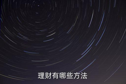 理财有哪些方法