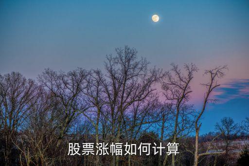 股票涨幅如何计算