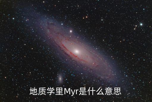 地质学里Myr是什么意思