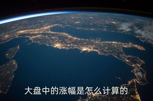 大盘中的涨幅是怎么计算的