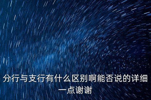 分行与支行有什么区别啊能否说的详细一点谢谢
