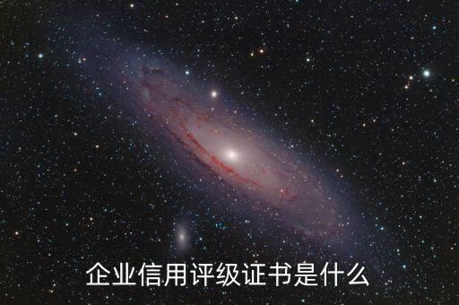 企业信用评级证书是什么
