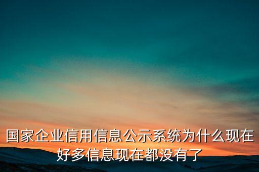 国家企业信用信息公示系统为什么现在好多信息现在都没有了