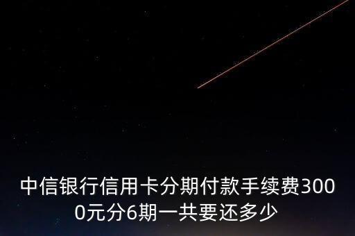 信用卡分期计算器，中国银行信用卡分期利息怎么计算器