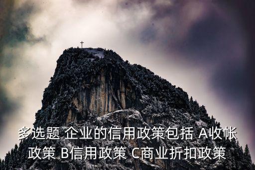 企业信用政策包括什么，企业信用政策