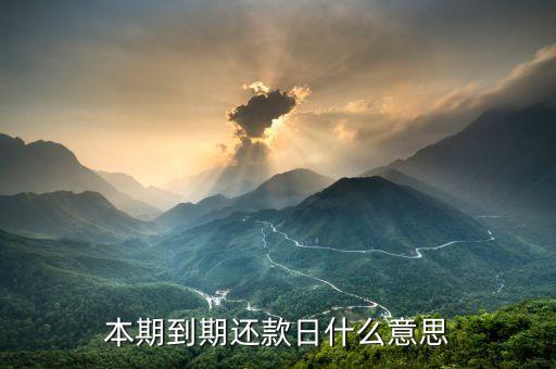 本期到期还款日什么意思