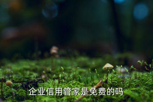 企业信用管家是免费的吗