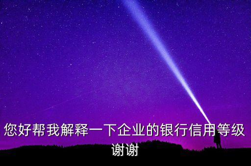 企业信用分b级信用是什么，建设公司的信用ABC是什么意思