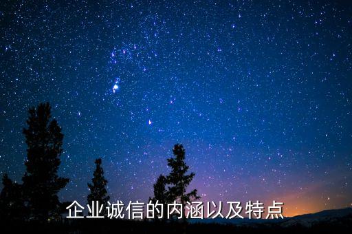 企业诚信的内涵以及特点