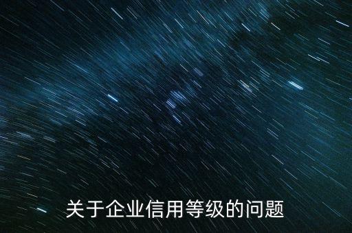 关于企业信用等级的问题
