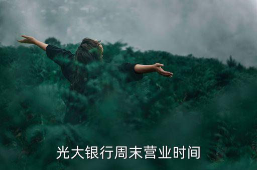 光大银行周末营业时间