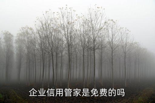 企业信用管家是免费的吗