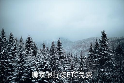 免费办理etc的银行，哪个银行免费办理ETC