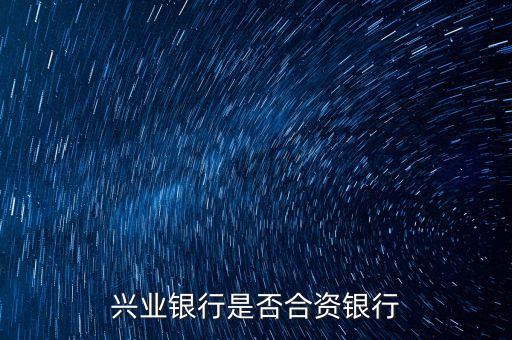 兴业银行是否合资银行