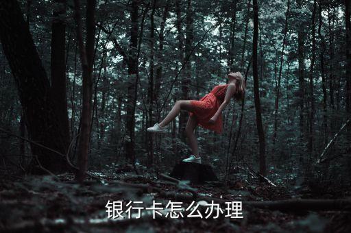 银行卡怎么办理