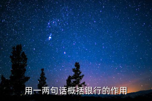 用一两句话概括银行的作用