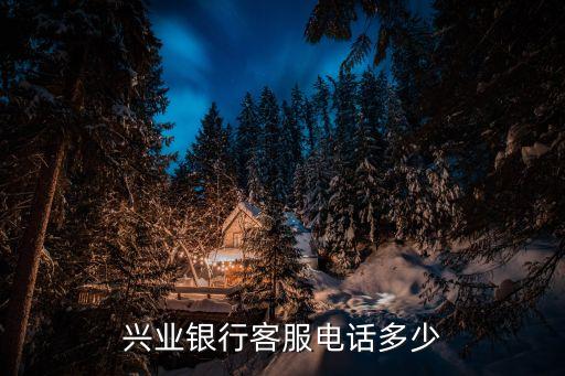 兴业银行客服电话多少