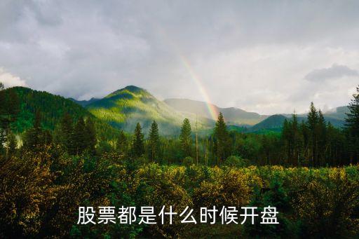 股票都是什么时候开盘