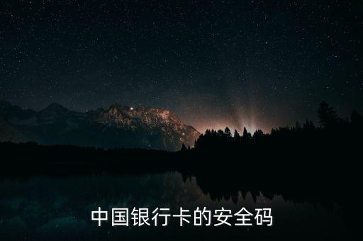 中国银行卡的安全码