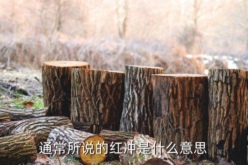 红冲是什么意思，通常所说的红冲是什么意思