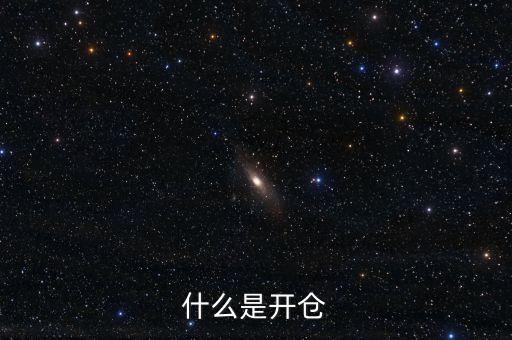 什么是开仓