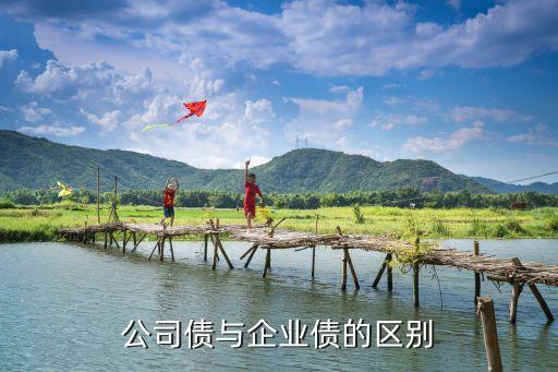 公司债和企业债的区别，企业债和公司债有什么异同