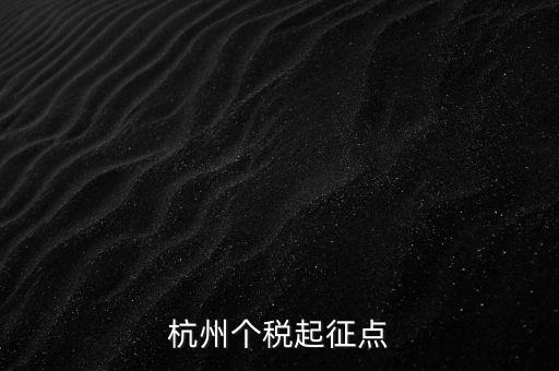杭州个税起征点