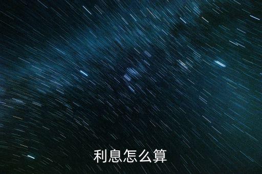 利息怎么算