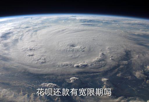 花呗还款有宽限期吗