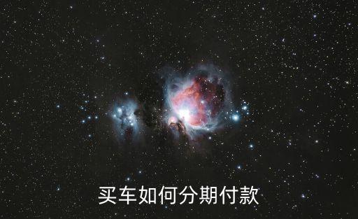 买车如何分期付款