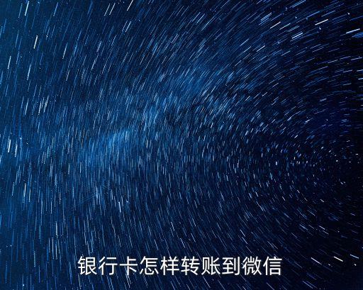 银行卡怎样转账到微信