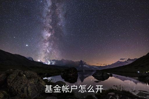 基金帐户怎么开