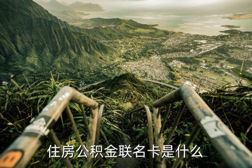 住房公积金联名卡是什么
