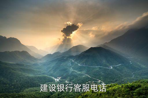 建设银行客服电话