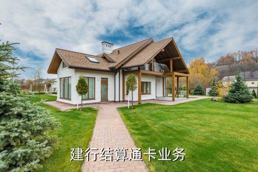 建行结算通卡业务