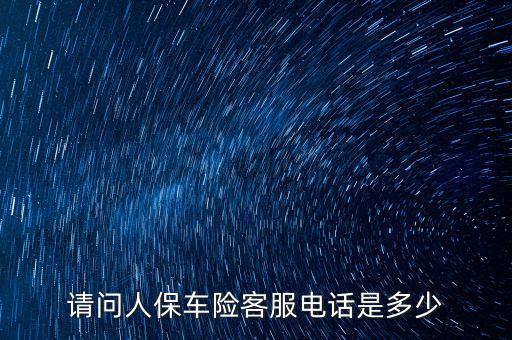 请问人保车险客服电话是多少