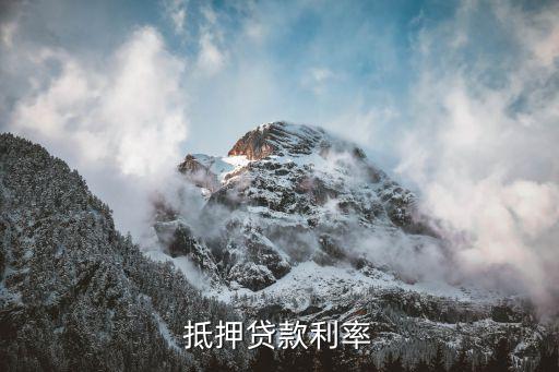 抵押贷款利率